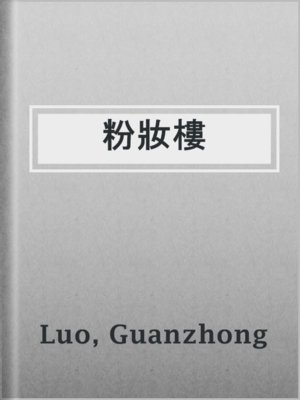 cover image of 粉妝樓